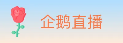企鹅直播 logo